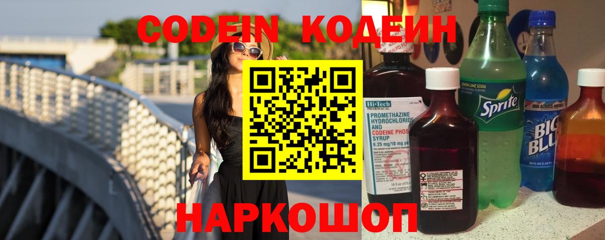 Кодеиновый сироп Lean Purple Drank  Вход с VPN  Ивантеевка  Codein напиток Lean (лин) 